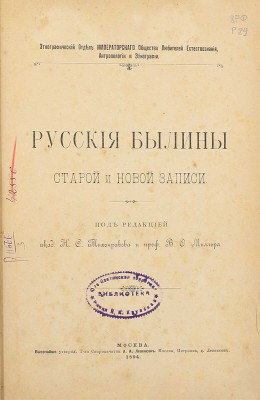 Русские былины старой и новой записи / Под ред. акад. Н.С. Тихонравова и проф. В.Ф. Миллера; Этногр. отд. Имп. о-ва любителей естествознания, антропологии и этнографии. М.: Скоропеч. А.А. Левенсона, 1894.